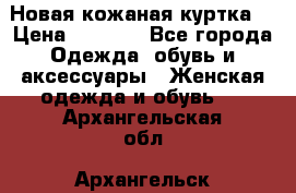 Новая кожаная куртка. › Цена ­ 5 000 - Все города Одежда, обувь и аксессуары » Женская одежда и обувь   . Архангельская обл.,Архангельск г.